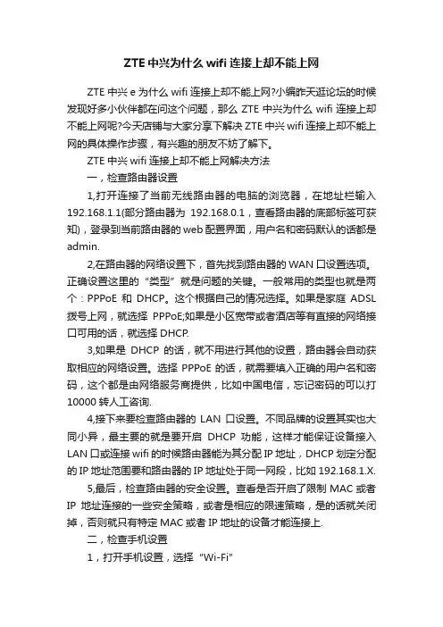 ZTE中兴为什么wifi连接上却不能上网