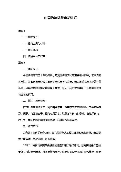 中国传统插花盘花讲解