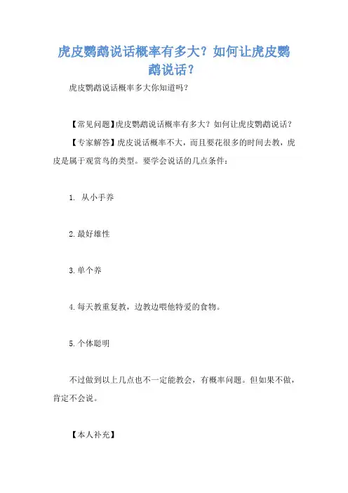 虎皮鹦鹉说话概率有多大？如何让虎皮鹦鹉说话？
