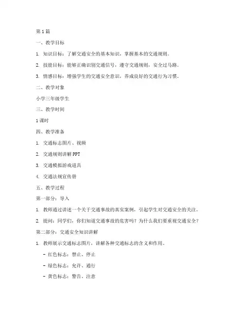交通安全教育文案教案(3篇)