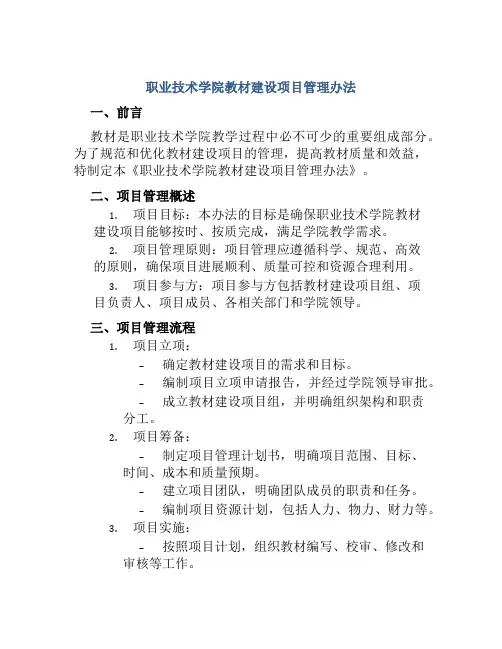 职业技术学院教材建设项目管理办法