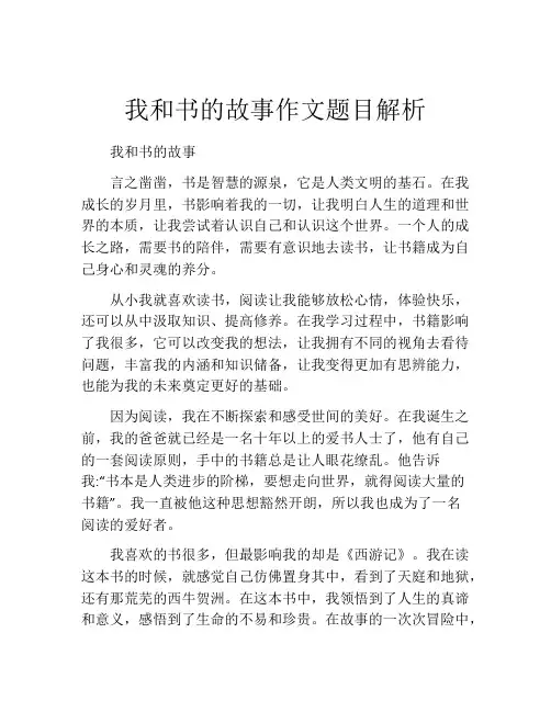 我和书的故事作文题目解析