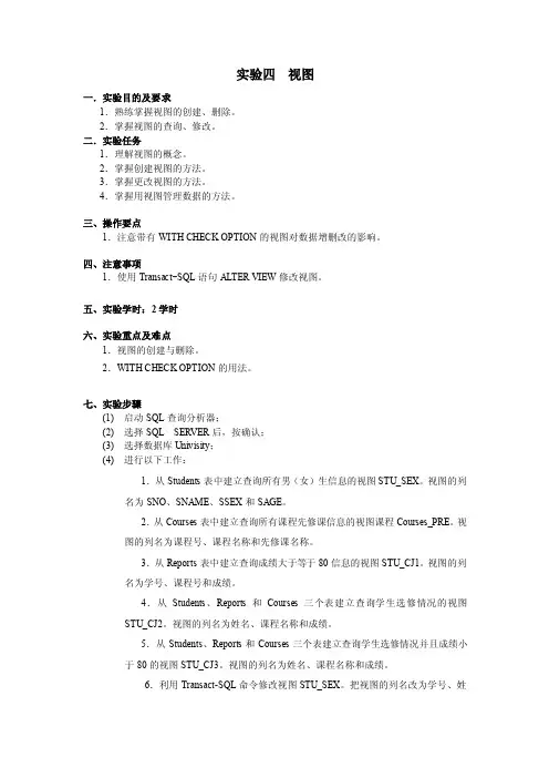 试验四视图一试验目的及要求熟练掌握视图的创建删除2