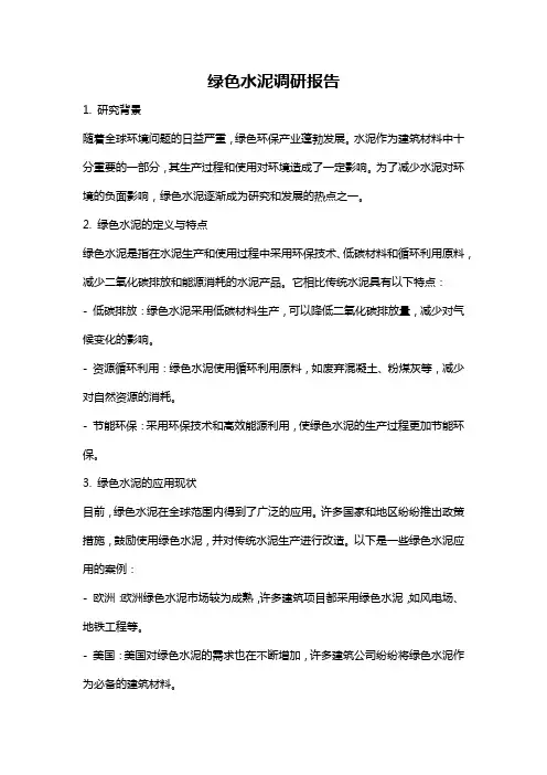 绿色水泥调研报告