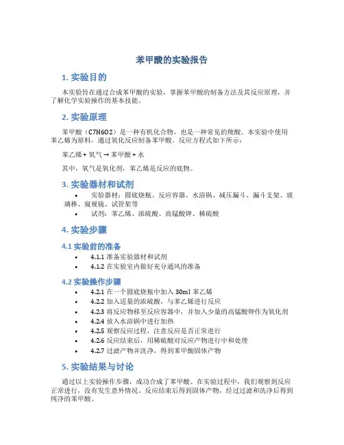 苯甲酸的实验报告