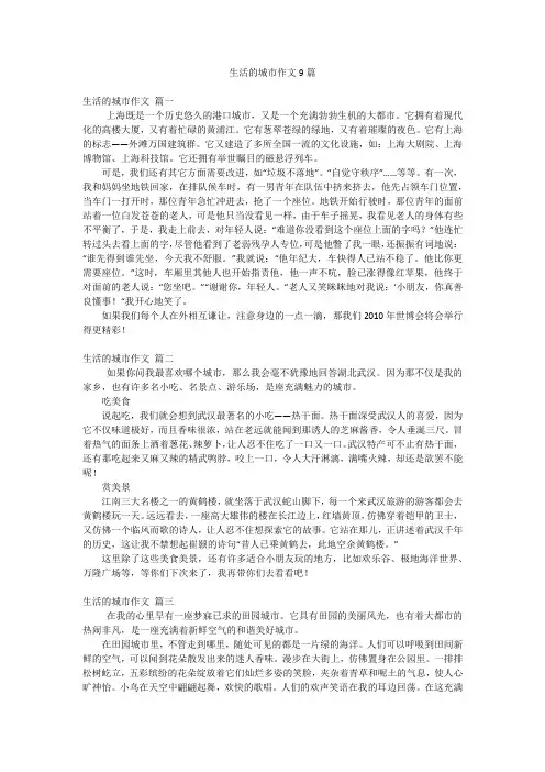 生活的城市作文9篇