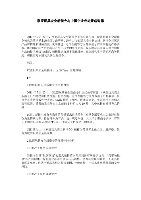 欧盟玩具安全新指令与中国企业应对策略选择
