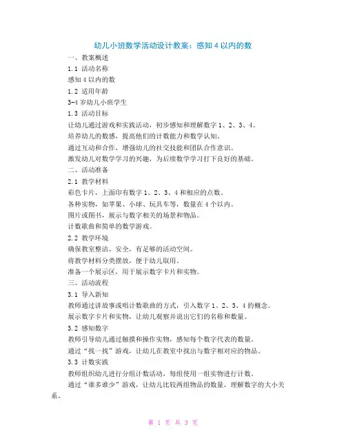 幼儿小班数学活动设计教案感知4以内的数