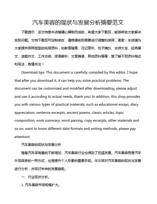 汽车美容的现状与发展分析摘要范文