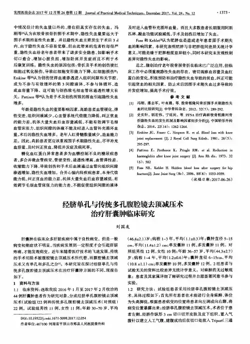 经脐单孔与传统多孔腹腔镜去顶减压术治疗肝囊肿临床研究