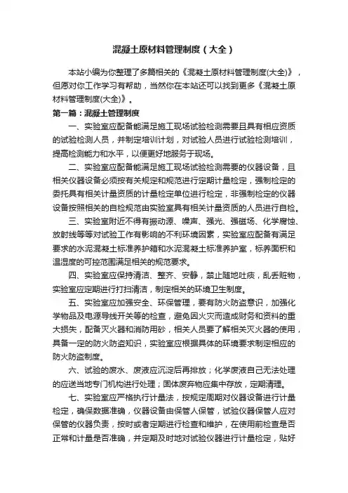 混凝土原材料管理制度（大全）