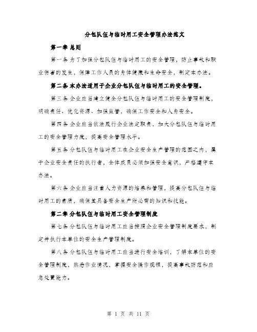 分包队伍与临时用工安全管理办法范文（三篇）