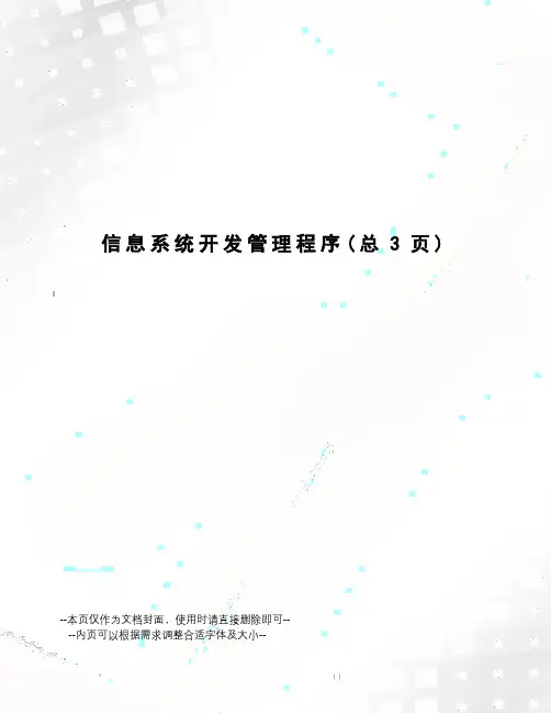 信息系统开发管理程序