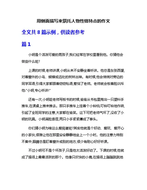 用侧面描写来烘托人物性格特点的作文