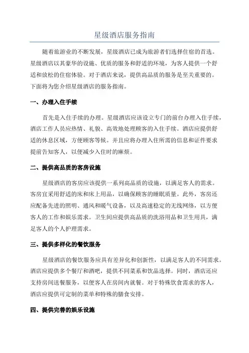 星级酒店服务指南