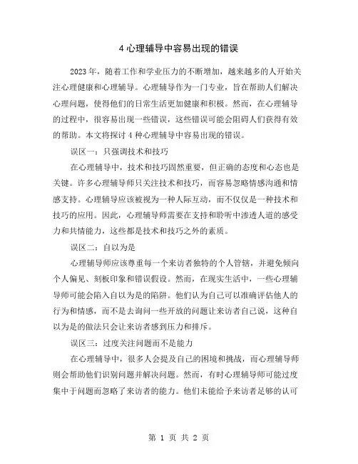 4心理辅导中容易出现的错误