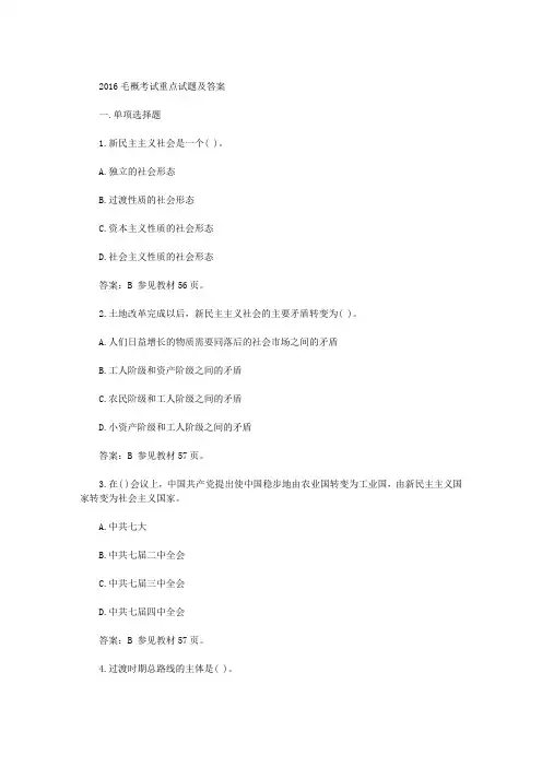 2016年毛概考试重点试题(卷)与答案解析