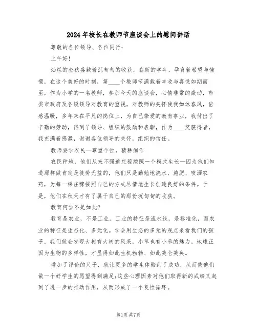 2024年校长在教师节座谈会上的慰问讲话(3篇)