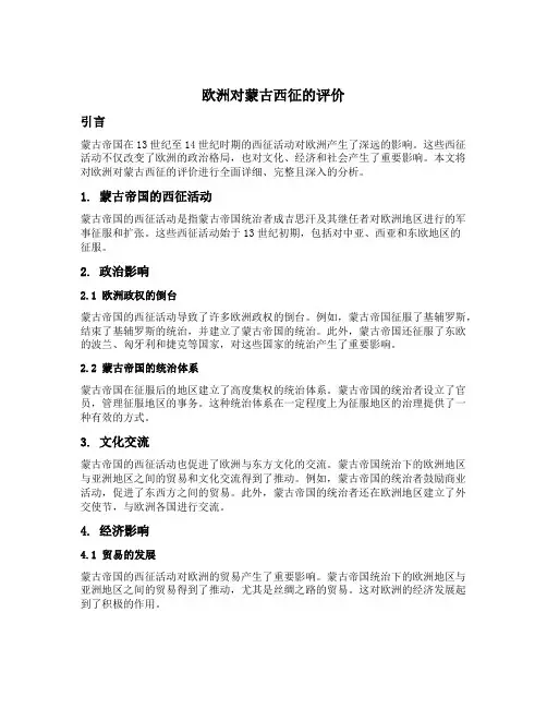 欧洲对蒙古西征的评价
