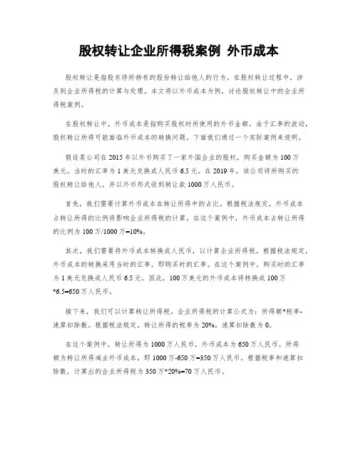股权转让企业所得税案例 外币成本