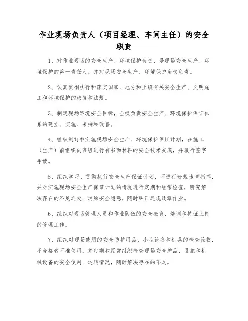作业现场负责人(项目经理、车间主任)的安全职责