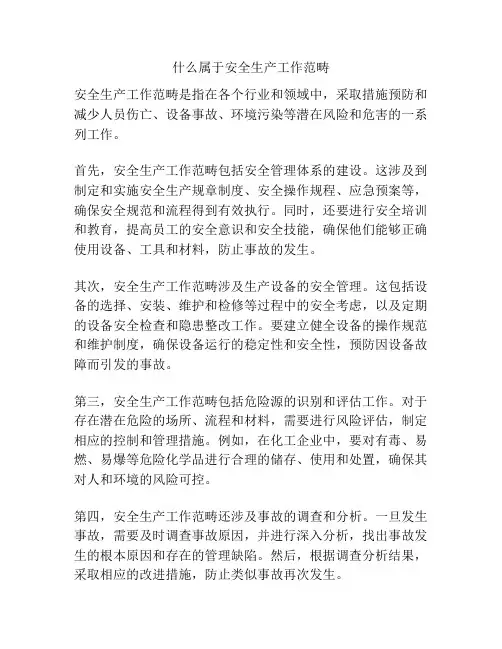 什么属于安全生产工作范畴