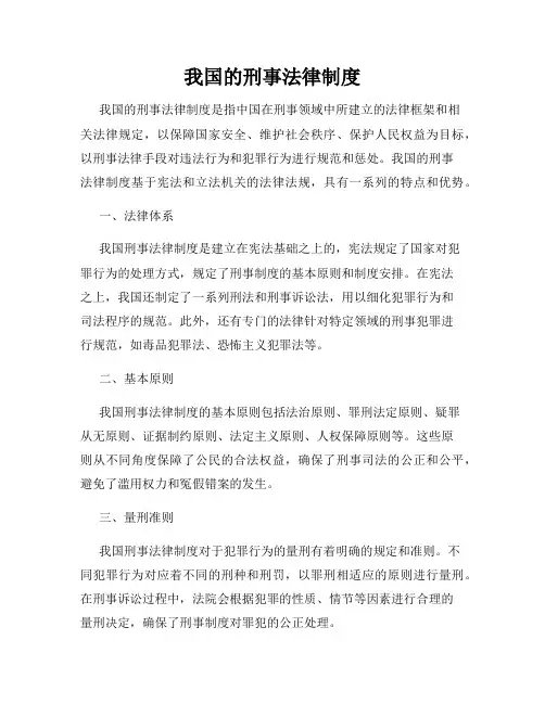我国的刑事法律制度