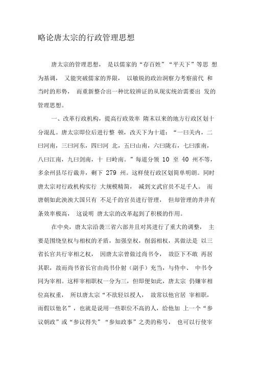 略论唐太宗的行政管理思想