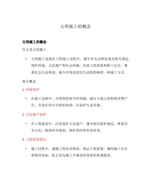 文明施工的概念