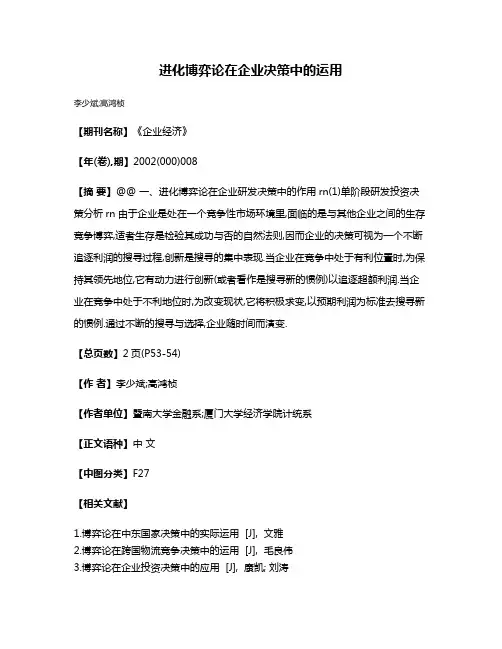 进化博弈论在企业决策中的运用