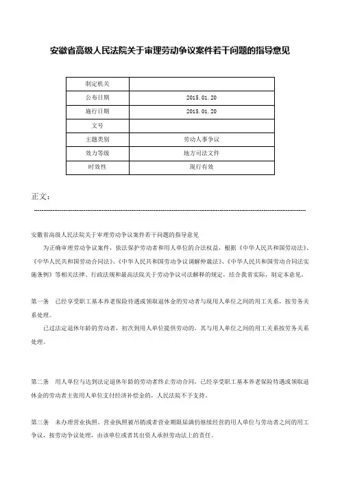 安徽省高级人民法院关于审理劳动争议案件若干问题的指导意见-