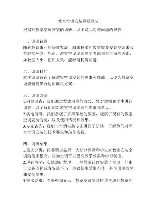 教室空调安装调研报告