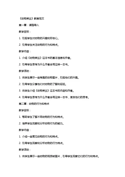 《动物笑谈》教案范文