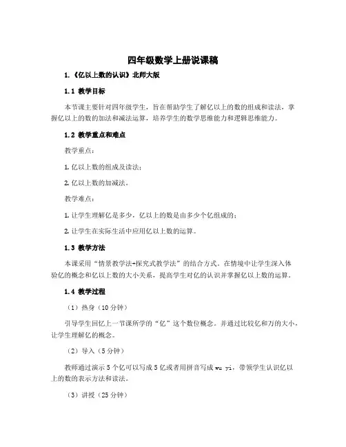 四年级数学上册说课稿 1.《亿以上数的认识》北师大版