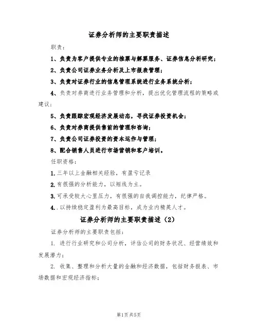 证券分析师的主要职责描述(5篇)