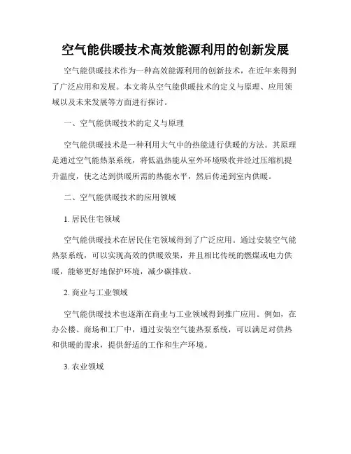 空气能供暖技术高效能源利用的创新发展