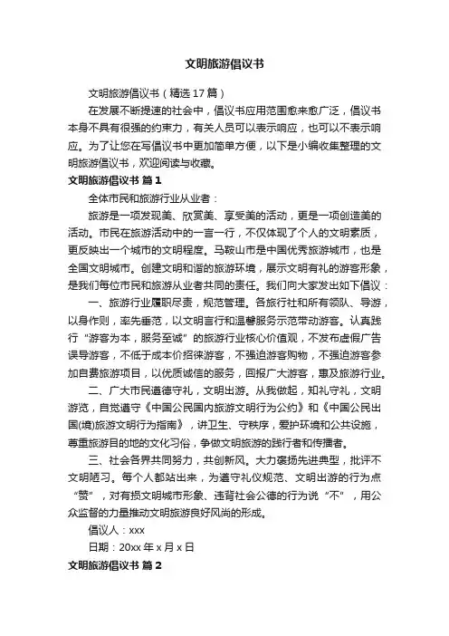 文明旅游倡议书（精选17篇）