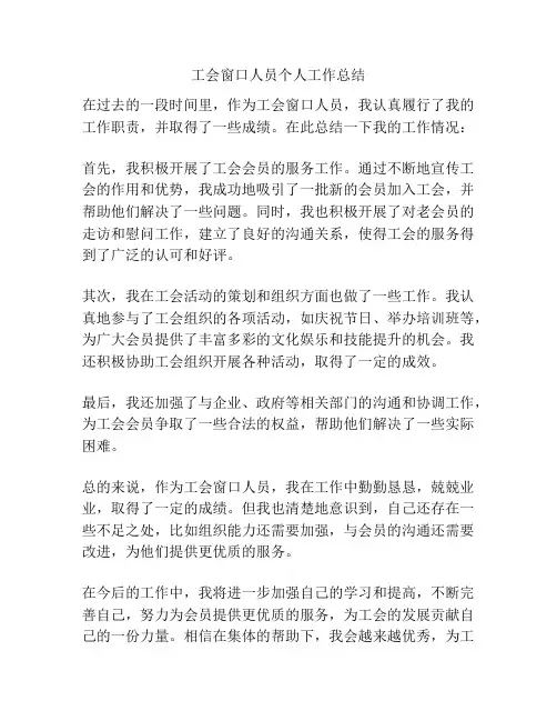 工会窗口人员个人工作总结