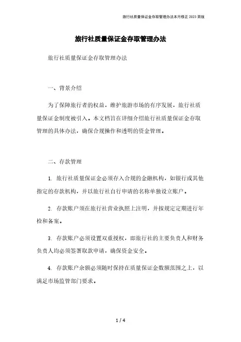旅行社质量保证金存取管理办法本月修正2023简版