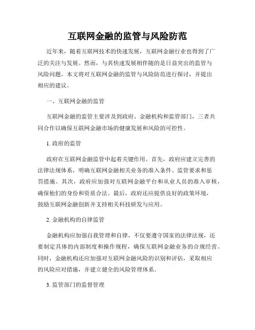 互联网金融的监管与风险防范