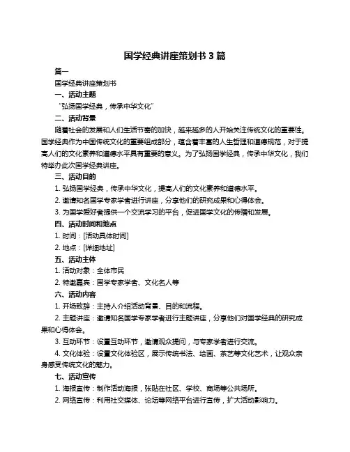 国学经典讲座策划书3篇