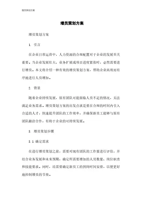 增员策划方案