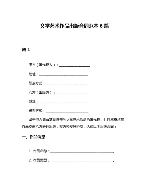 文学艺术作品出版合同范本6篇