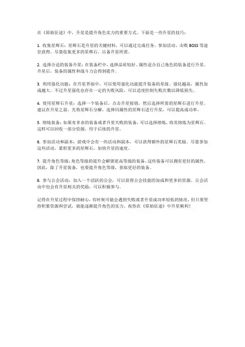 原始征途升星技巧