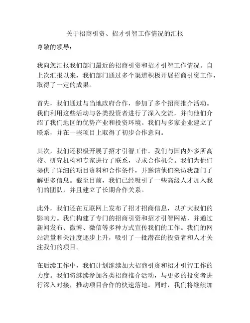 关于招商引资、招才引智工作情况的汇报