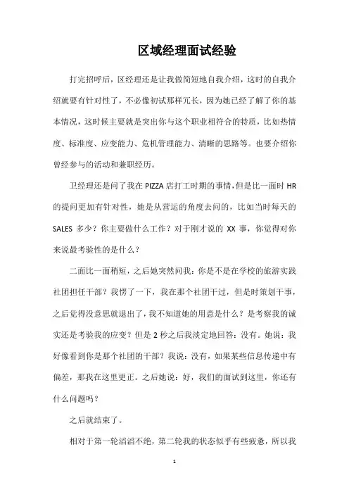区域经理面试经验