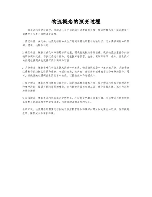 物流概念的演变过程