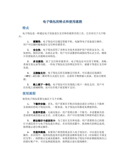电子钱包的特点和使用流程