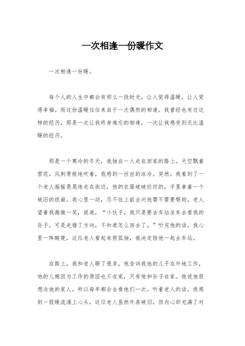 一次相逢一份暖作文