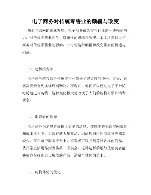 电子商务对传统零售业的颠覆与改变